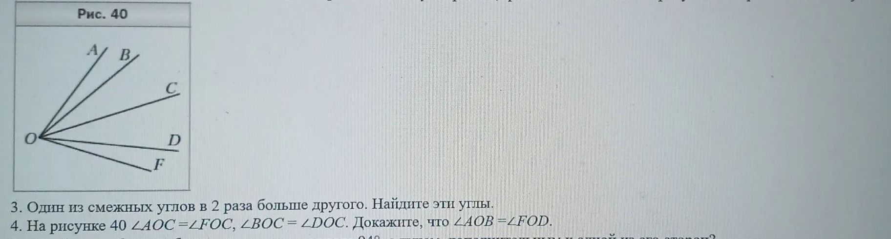 Фото задания: 4. На рисунке 40 ∠AOC = ∠FOC, ∠BOC = ∠DOC. Докажите, что ∠AOB = ∠FOD.