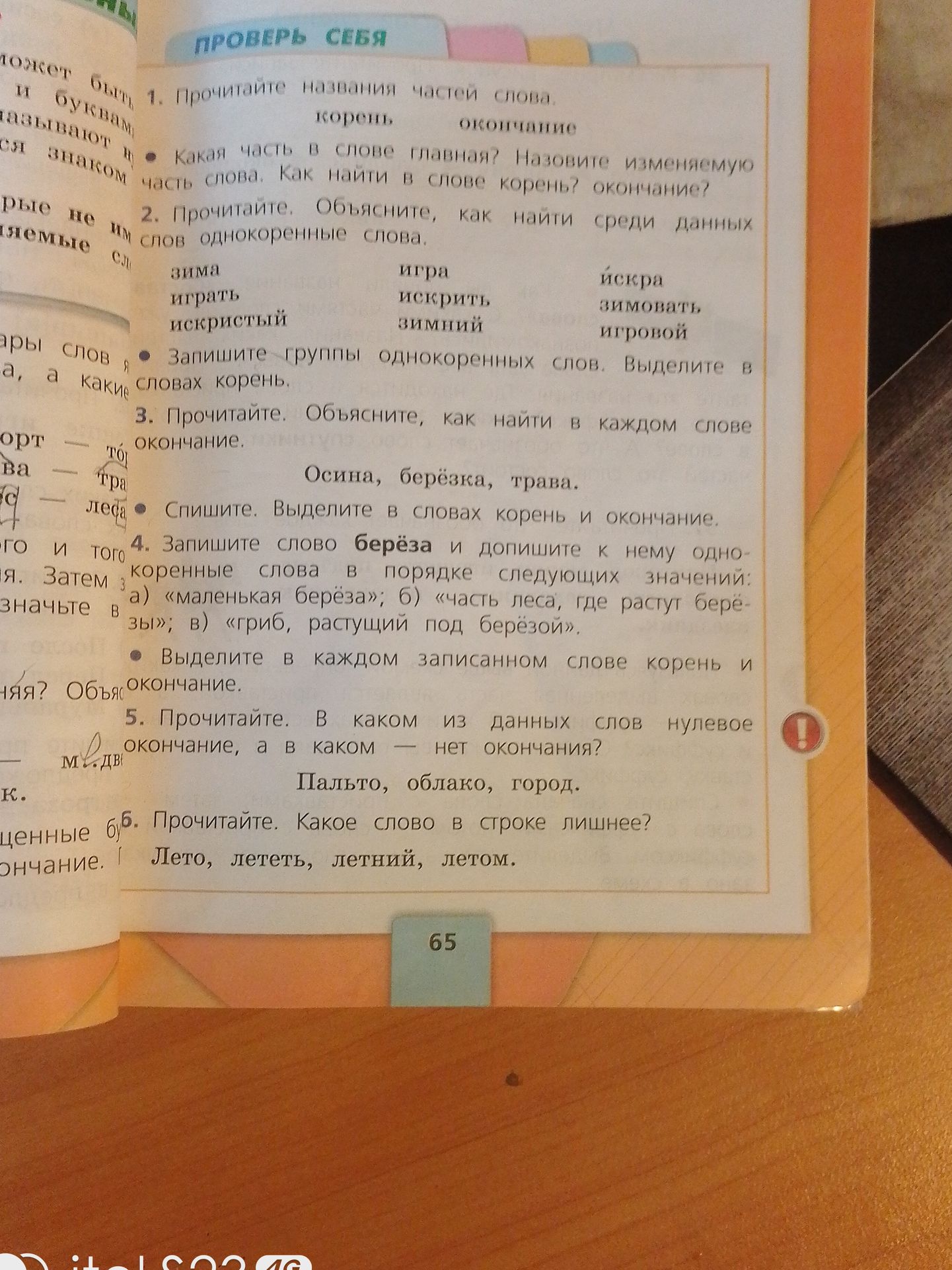 Фото задания: 1. Прочитайте названия частей слова: корень, окончание. Какая часть в слове главная? Назовите изменяемую часть слова. Как…