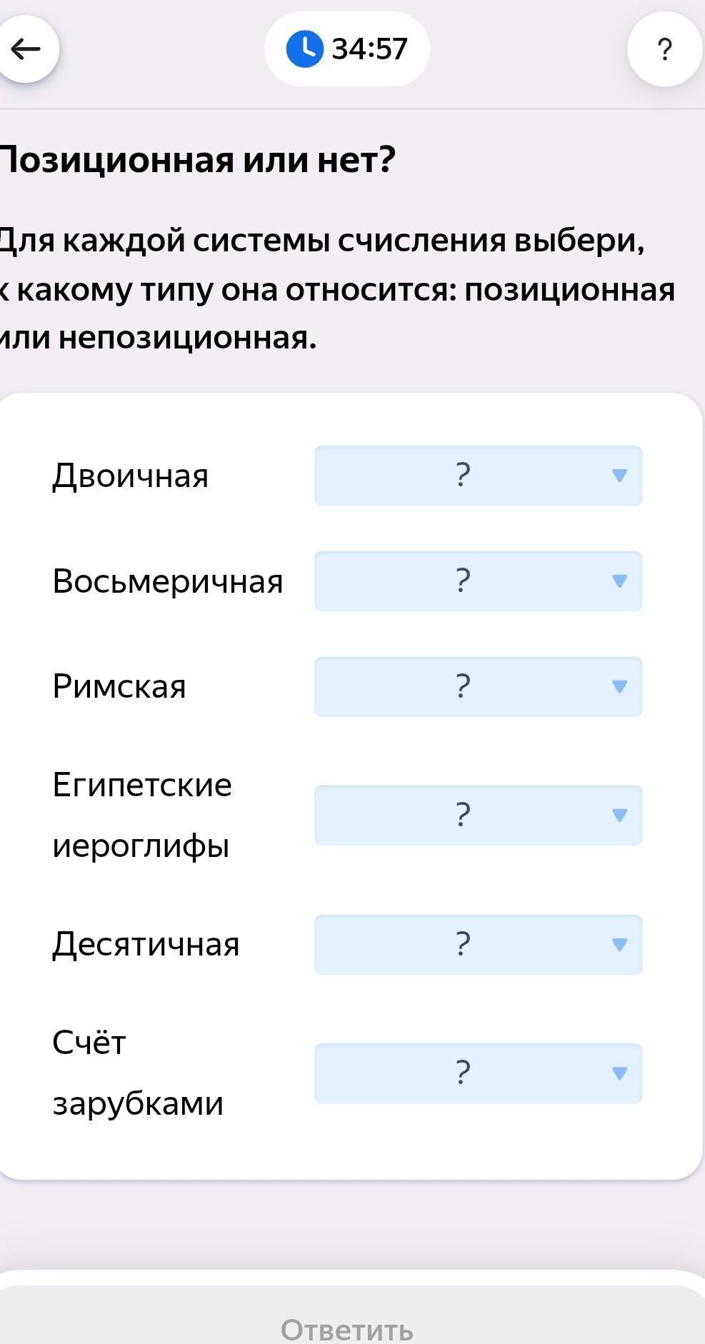 Фото задания: Позиционная или нет? Для каждой системы счисления выбери, к какому типу она относится: позиционная или непозиционная.…