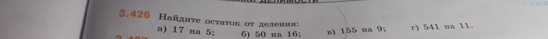 Фото задания: 3.426 Найдите остаток от деления: а) 17 на 5; б) 50 на 16; в) 155 на 9; г) 541 на 11.