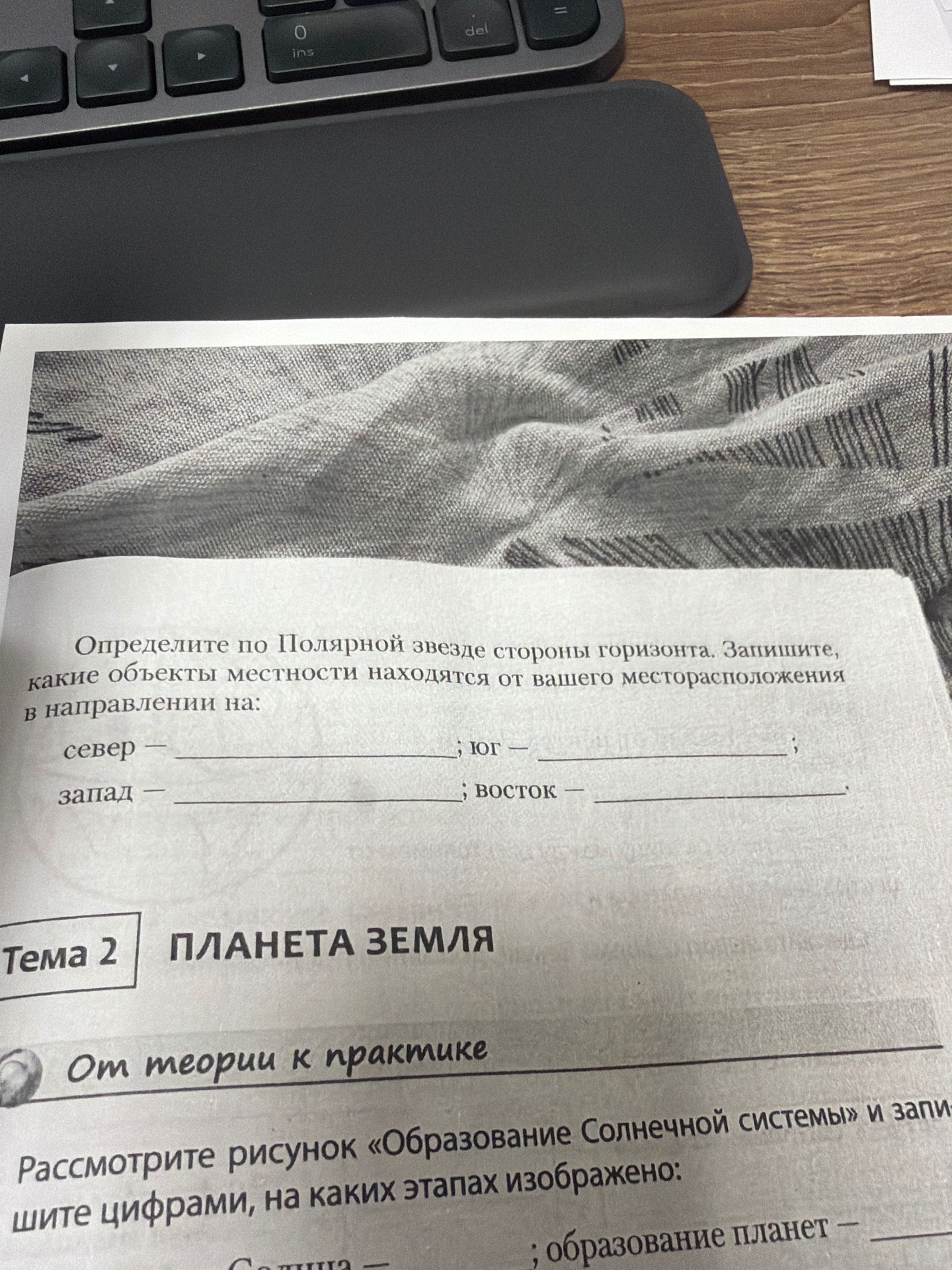 Фото задания: Определите по Полярной звезде стороны горизонта. Запишите, какие объекты местности находятся от вашего месторасположения в…