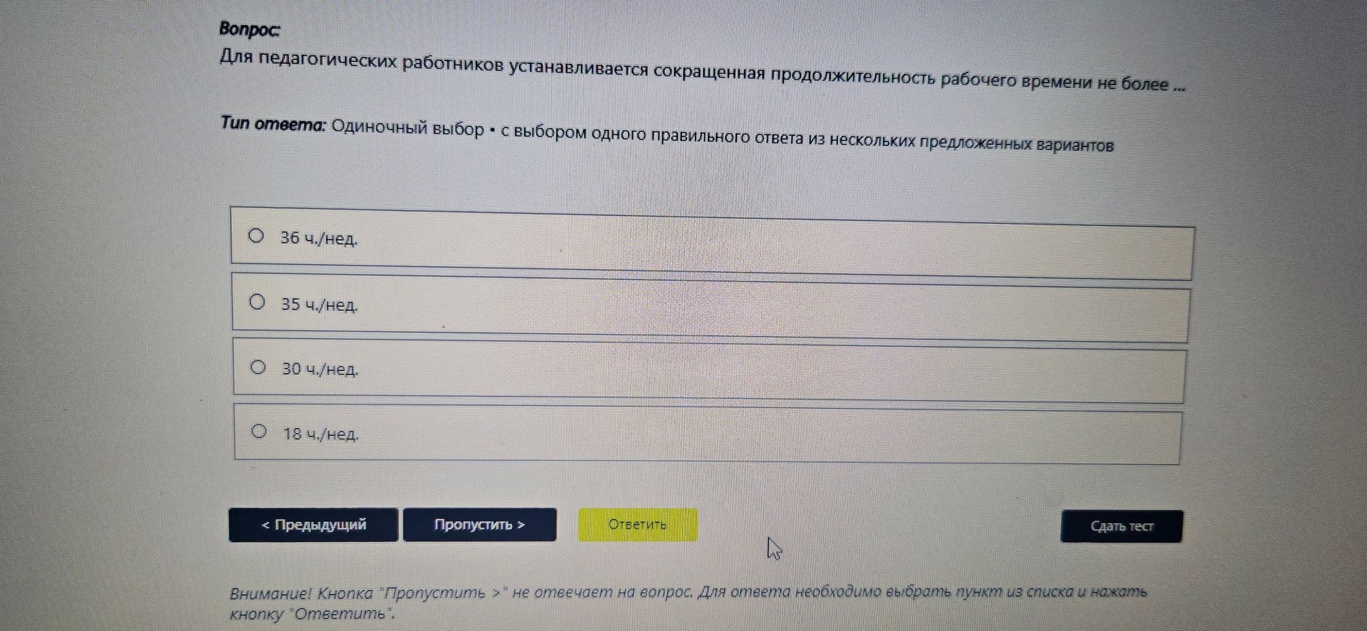 Фото задания: Для педагогических работников устанавливается сокращённая продолжительность рабочего времени не более… Варианты: 36…
