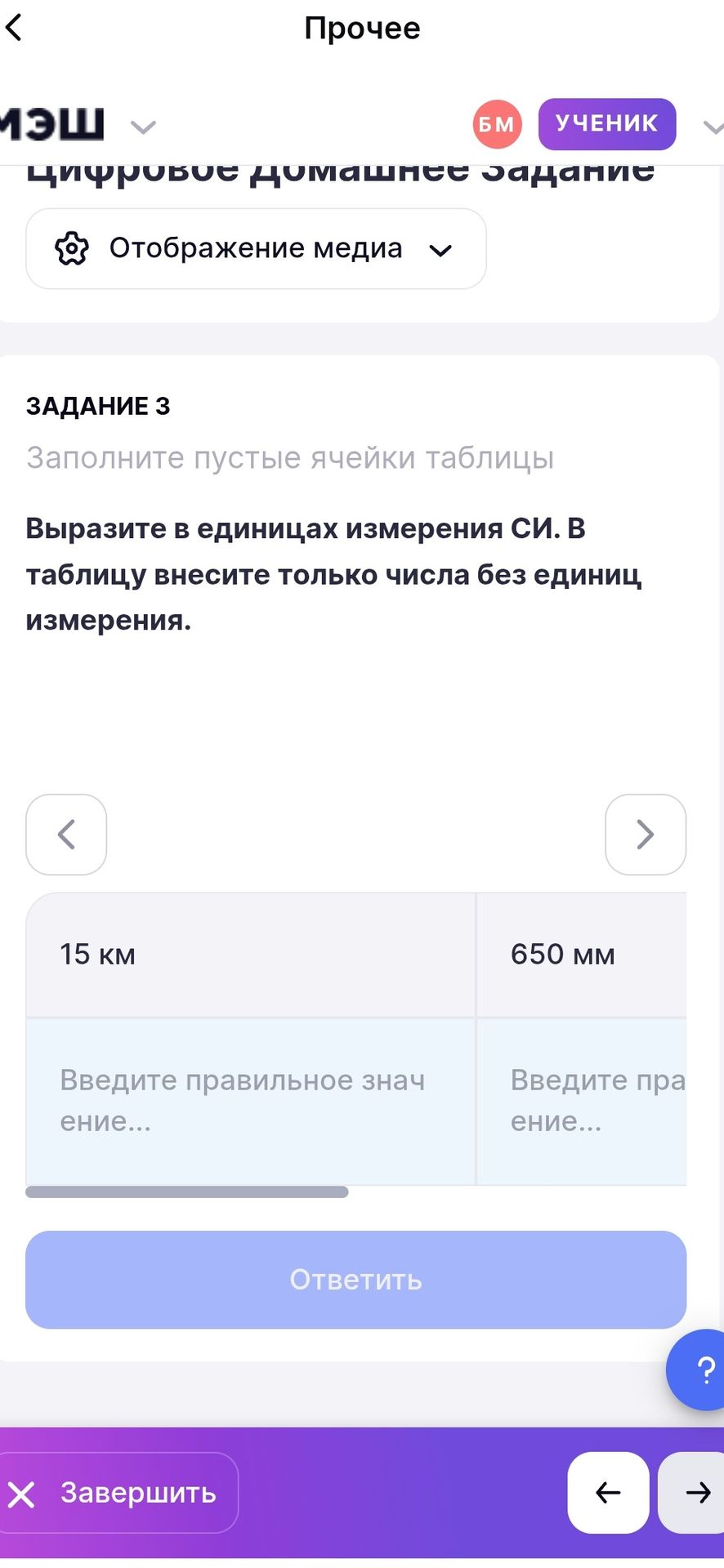Фото задания: Задание 3. Заполните пустые ячейки таблицы. Выразите величины в единицах измерения СИ. В таблицу внесите только числа без…