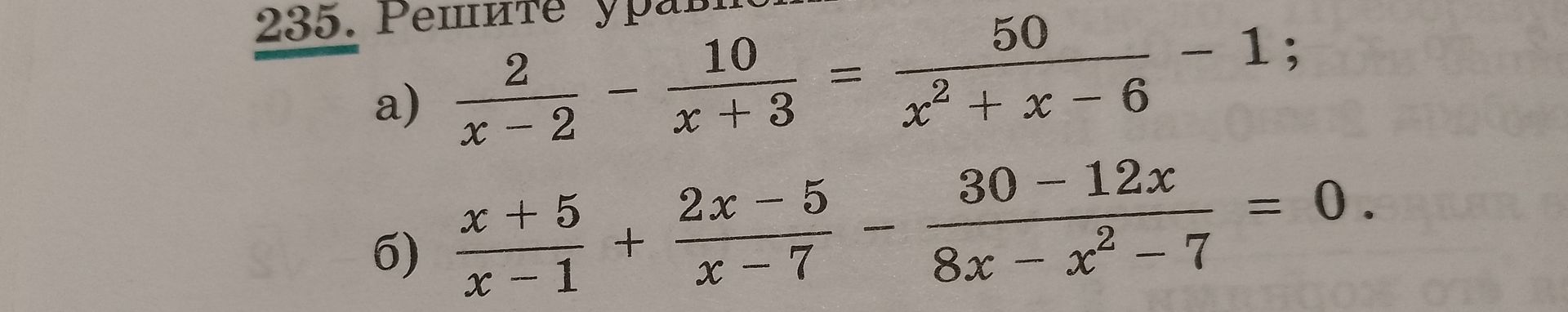 Фото задания: 235. Решите уравнения: а) \(\frac{2}{x-2}-\frac{10}{x+3}=\frac{50}{x^2+x-6}-1\); б)…