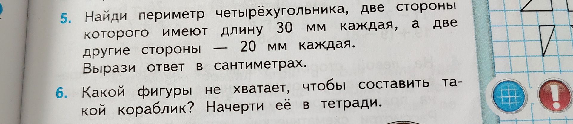 Фото задания: 5. Найди периметр четырёхугольника, две стороны которого имеют длину 30 мм каждая, а две другие стороны — 20 мм каждая.…