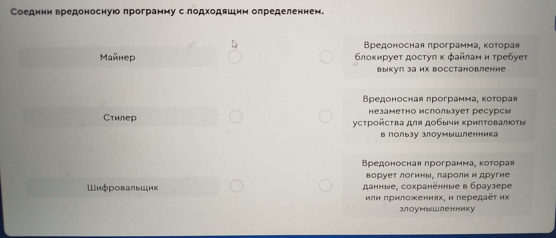 Фото задания: Соедини вредоносную программу с подходящим определением: Майнер; Стилер; Шифровальщик. Определения: вредоносная программа,…