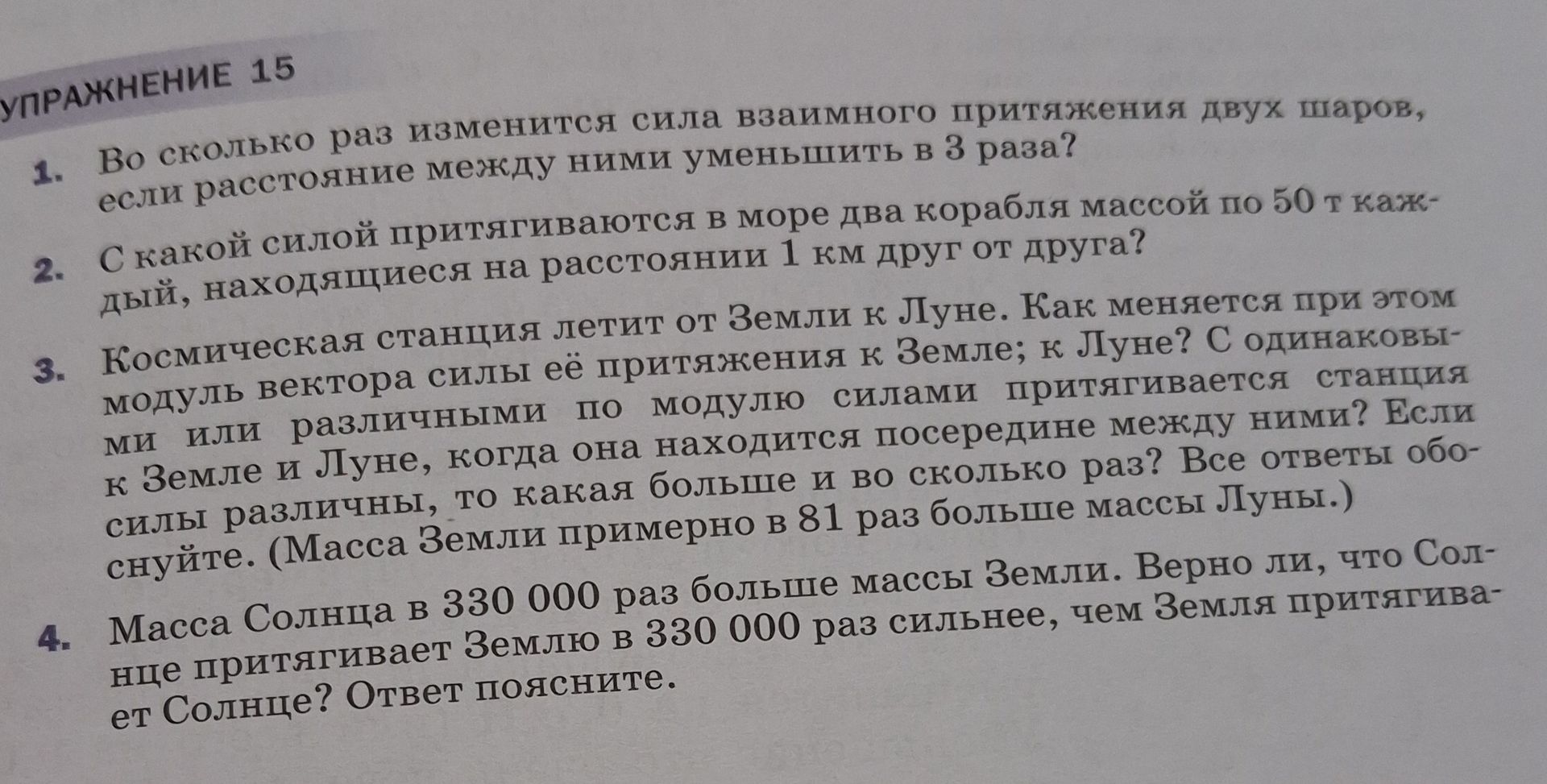 Фото задания: Масса Солнца в 330 000 раз больше массы Земли. Верно ли, что Солнце притягивает Землю в 330 000 раз сильнее, чем Земля…