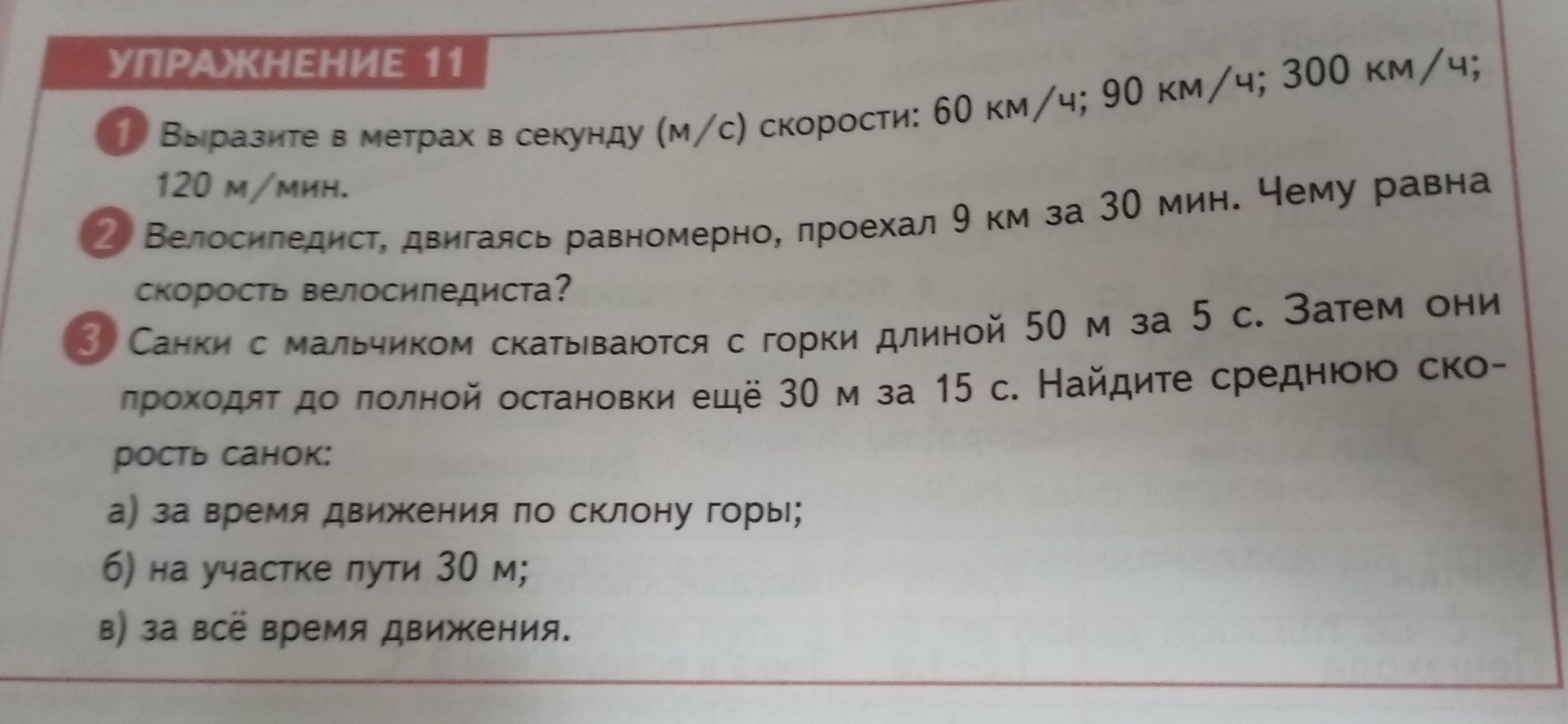 Фото задания: 3. Санки с мальчиком скатываются с горки длиной 50 м за 5 с. Затем они проходят до полной остановки ещё 30 м за 15 с. Найдите…