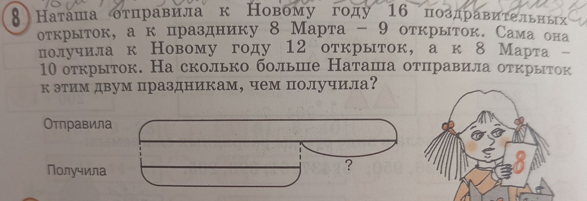 Фото задания: 8. Наташа отправила к Новому году 16 поздравительных открыток, а к празднику 8 Марта — 9 открыток. Сама она получила к Новому…