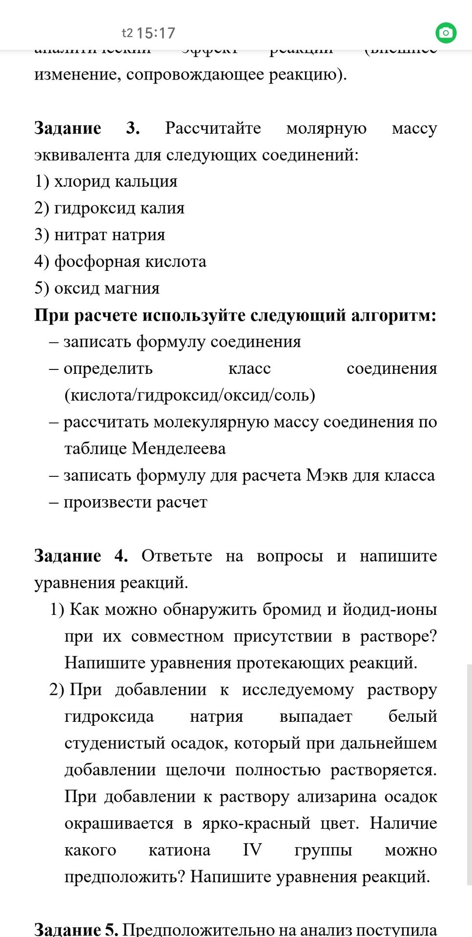 Фото задания: Задание 4. Ответьте на вопросы и напишите уравнения реакций. 1) Как можно обнаружить бромид- и йодид-ионы при их совместном…