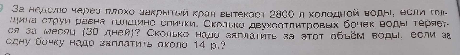 Фото задания: За неделю через плохо закрытый кран вытекает 2800 л холодной воды, если толщина струи равна толщине спички. Сколько…