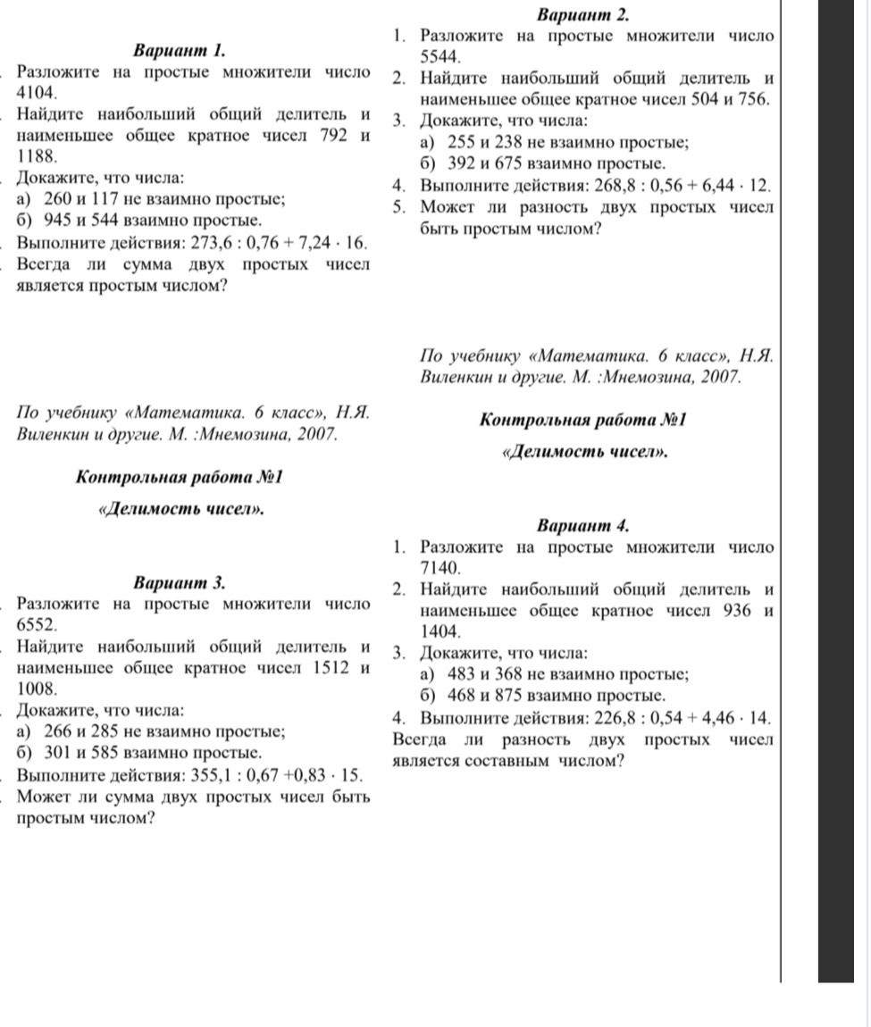 Фото задания: Вариант 4. 1. Разложите на простые множители число 7140. 2. Найдите наибольший общий делитель и наименьшее общее кратное…