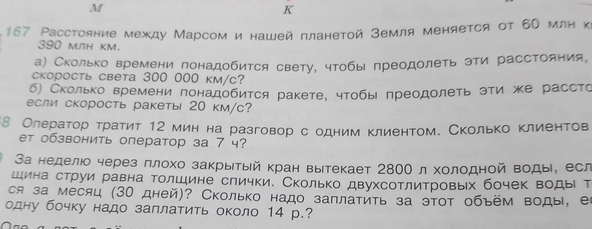 Фото задания: 167. Расстояние между Марсом и нашей планетой Земля меняется от 60 млн км до 390 млн км. а) Сколько времени понадобится…