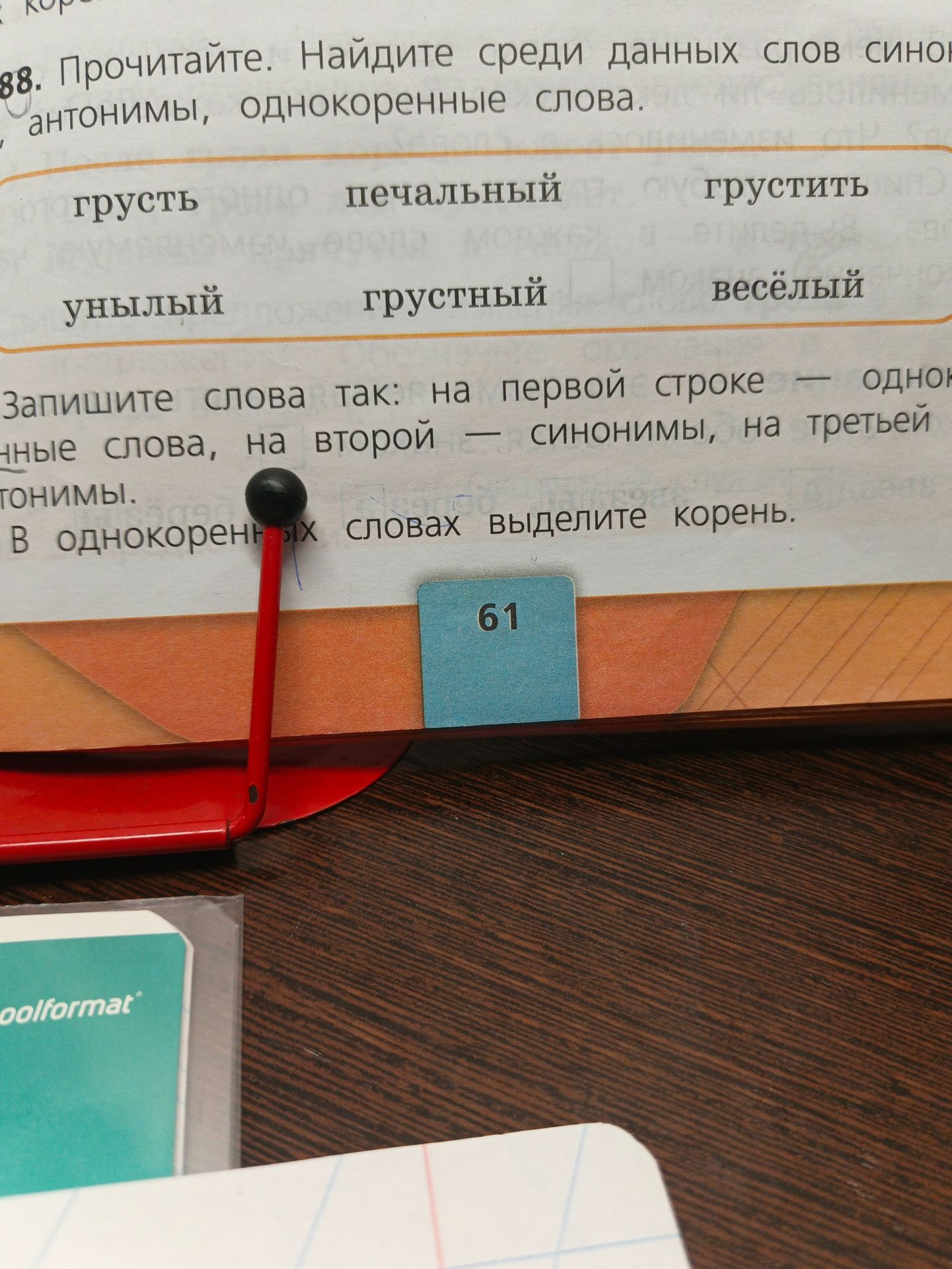 Фото задания: 88. Прочитайте. Найдите среди данных слов синонимы, антонимы, однокоренные слова. Запишите слова так: на первой строке —…