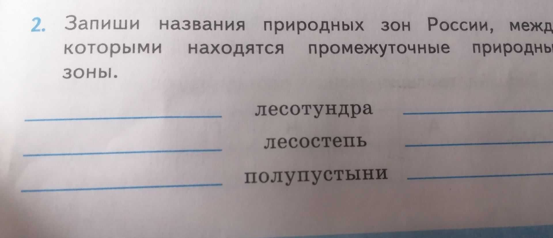 Фото задания: 2. Запиши названия природных зон России, между которыми находятся промежуточные природные зоны: лесотундра, лесостепь,…