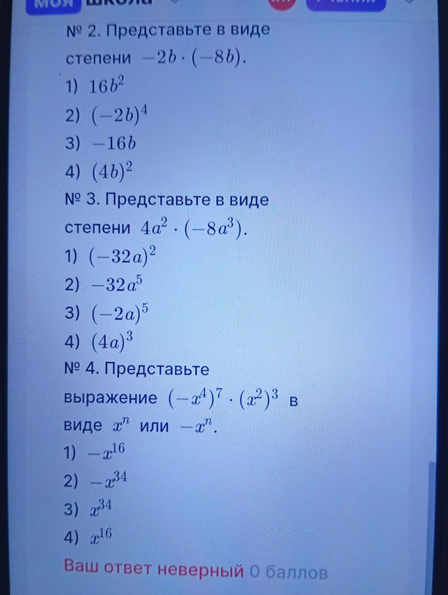 Фото задания: № 2. Представьте в виде степени \(-2b\cdot(-8b)\). 1) \(16b^2\); 2) \((-2b)^4\); 3) \(-16b\); 4) \((4b)^2\).