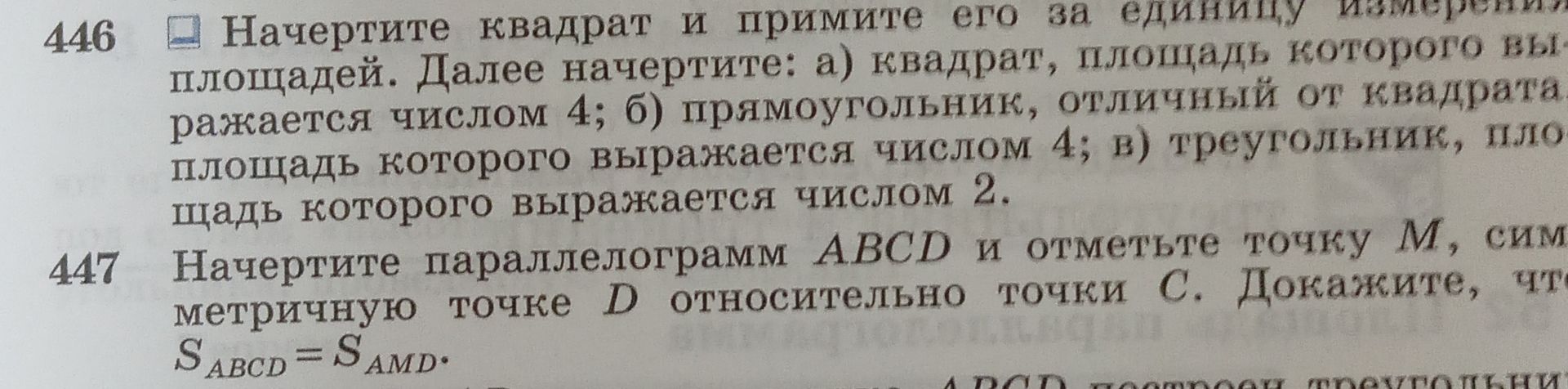 Фото задания: 447. Начертите параллелограмм ABCD и отметьте точку M, симметричную точке D относительно точки C. Докажите, что S_ABCD =…