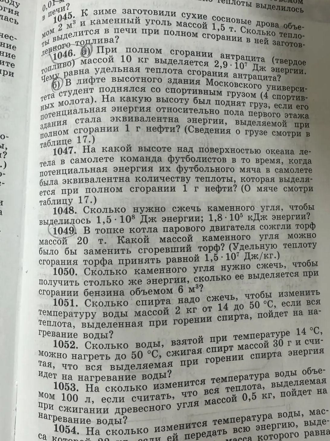 Фото задания: 1045. К зиме заготовили сухие сосновые дрова объёмом 2 м³ и каменный уголь массой 1,5 т. Сколько теплоты выделится в печи при…