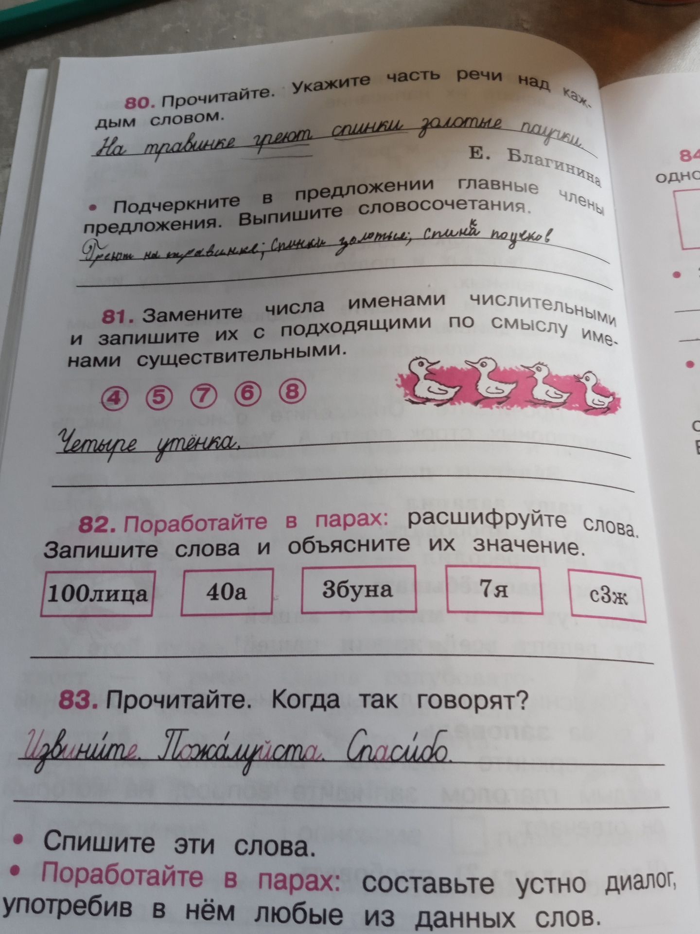 Фото задания: 83. Прочитайте. Когда так говорят? «Извините. Пожалуйста. Спасибо.» Спишите эти слова. Поработайте в парах: составьте устно…