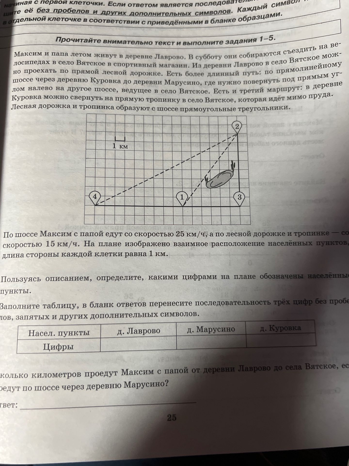 Фото задания: Сколько километров проедут Максим с папой от деревни Лаврово до села Вятское, если поедут по шоссе через деревню Марусино?…