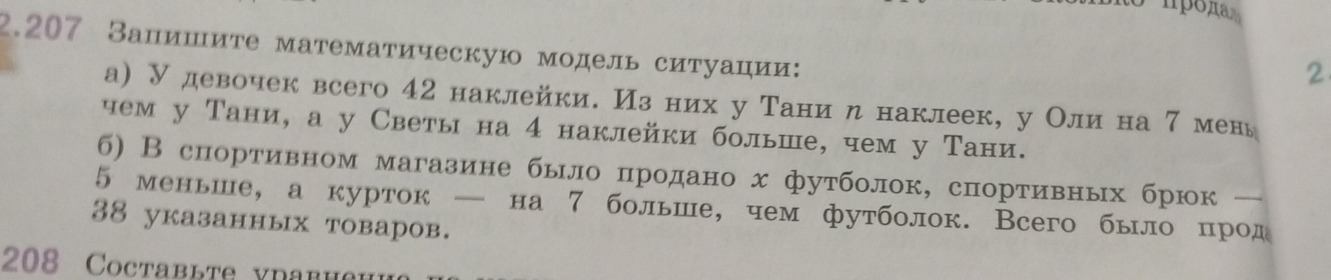 Фото задания: 207. Запишите математическую модель ситуации: а) У девочек всего 42 наклейки. Из них у Тани n наклеек, у Оли на 7 меньше, чем…