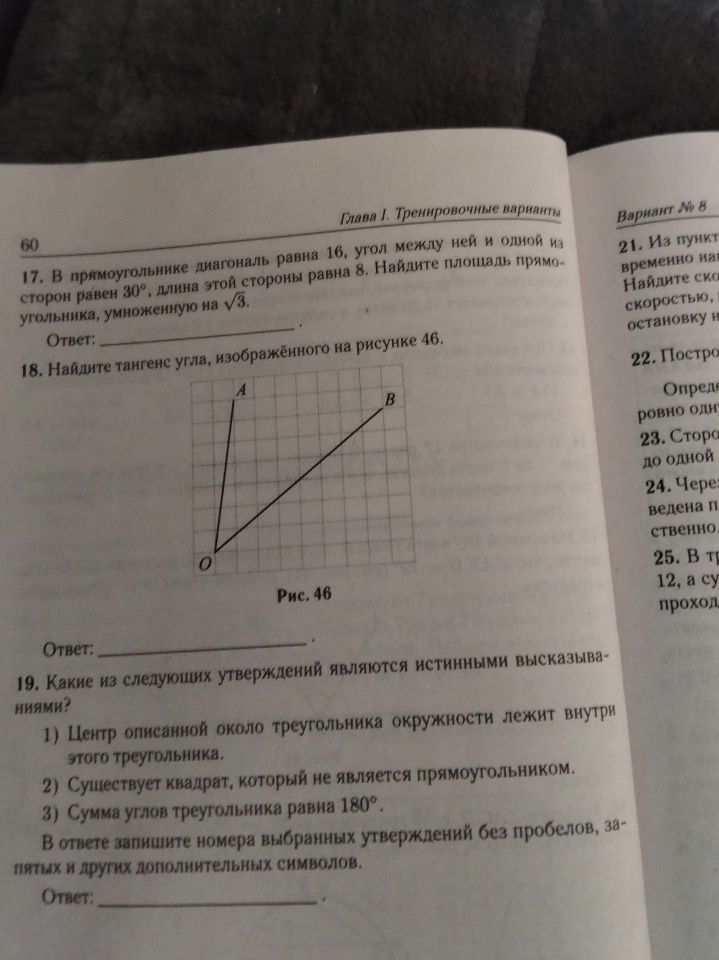 Фото задания: 19. Какие из следующих утверждений являются истинными высказываниями? 1) Центр описанной около треугольника окружности…