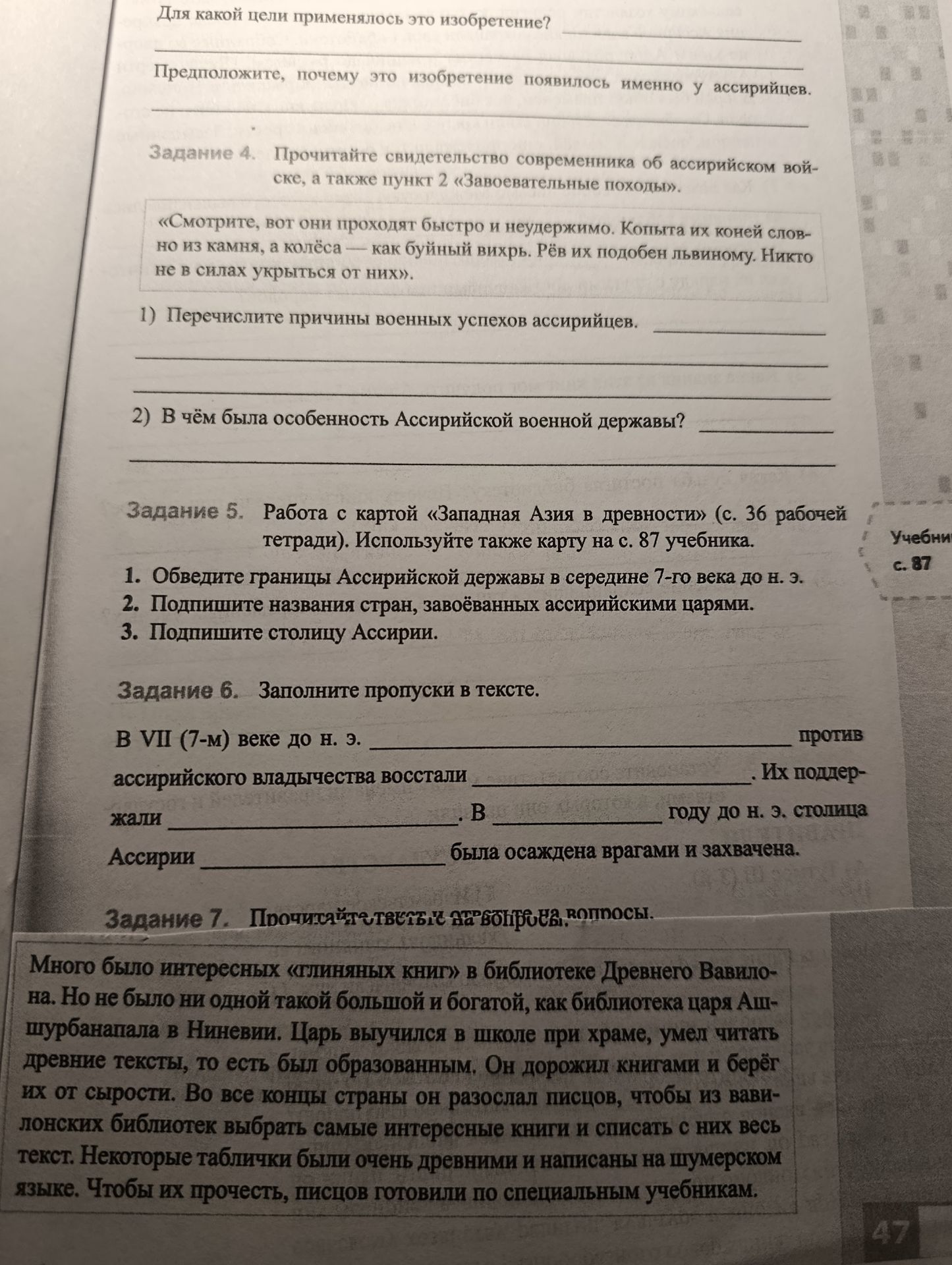 Фото задания: Задание 4. Прочитайте свидетельство современника об ассирийском войске, а также пункт 2 «Завоевательные походы». «Смотрите,…