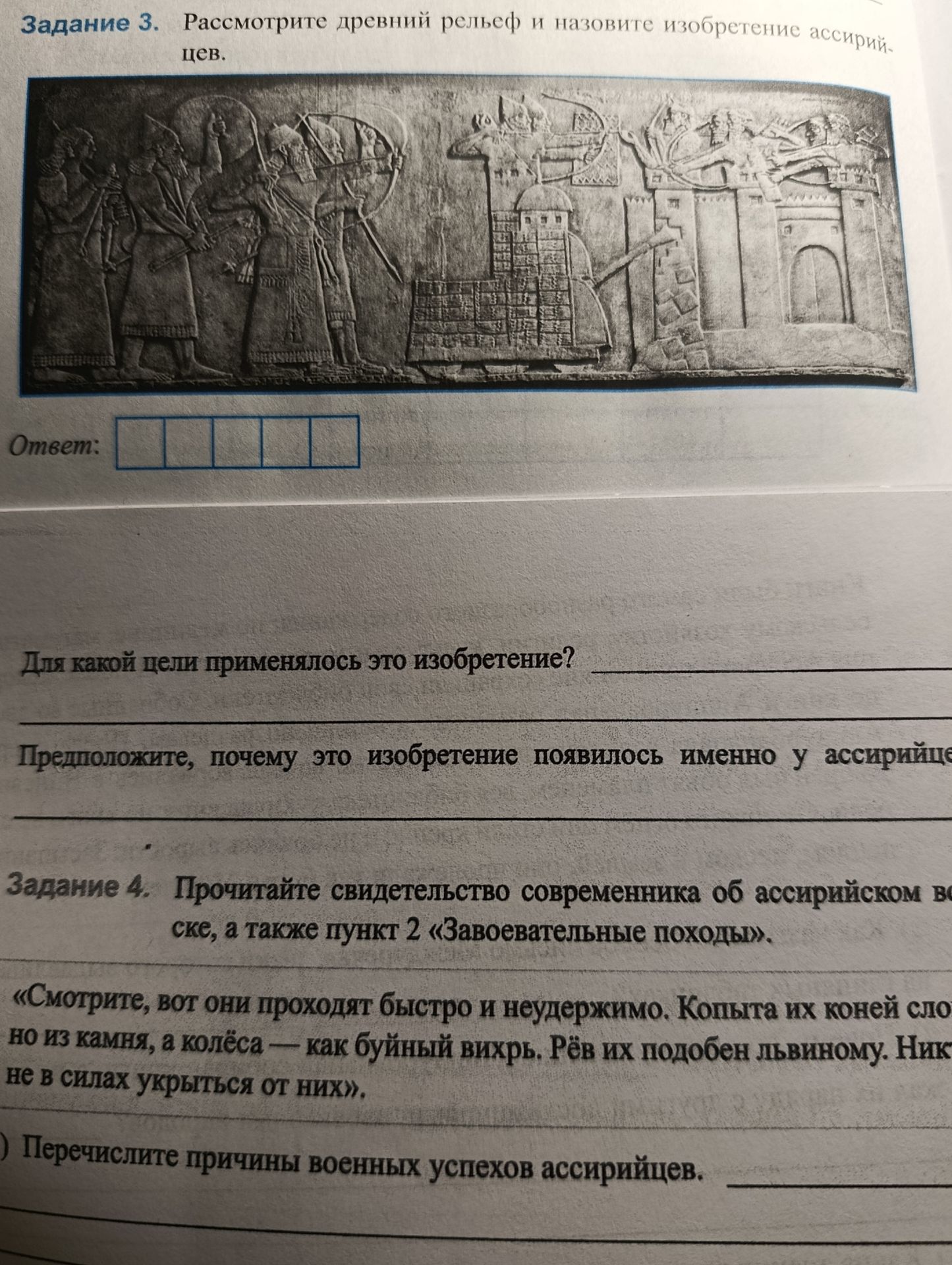 Фото задания: Задание 3. Рассмотрите древний рельеф и назовите изобретение ассирийцев. Для какой цели применялось это изобретение?…