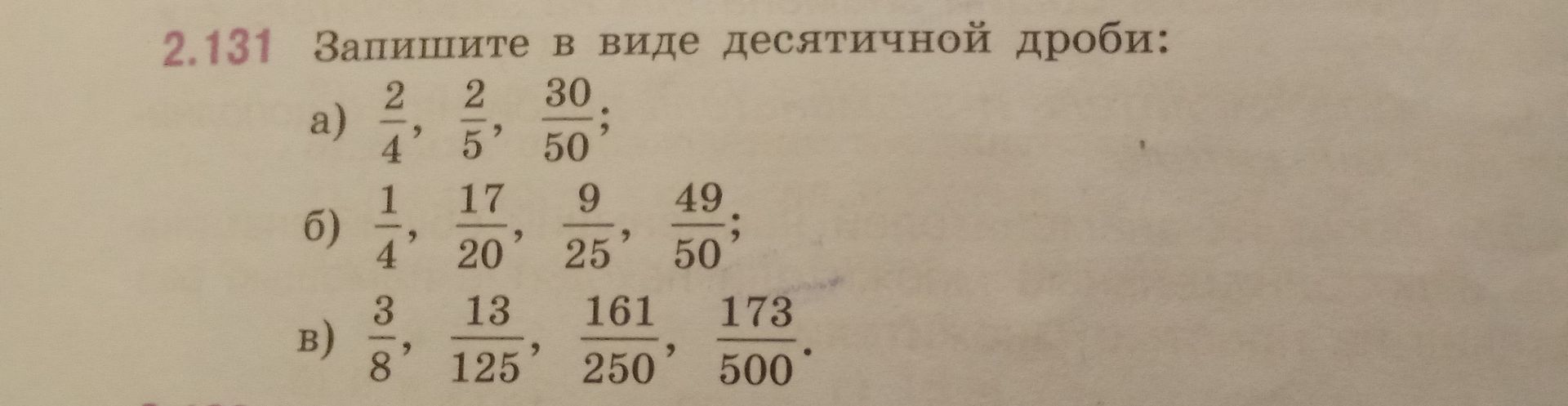 Фото задания: 2.131. Запишите в виде десятичной дроби: а) \(\frac{2}{4},\ \frac{2}{5},\ \frac{30}{50}\); б) \(\frac{1}{4},\ \frac{17}{20},\…