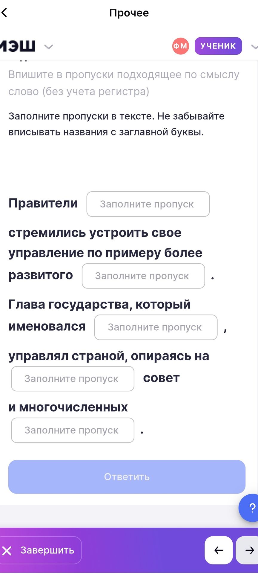 Фото задания: Заполните пропуски в тексте. Не забывайте вписывать названия с заглавной буквы. Правители ____ стремились устроить свое…