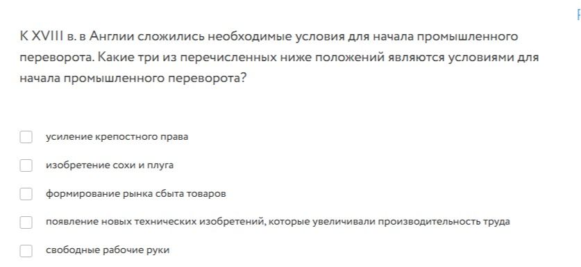 Фото задания: К XVIII в. в Англии сложились необходимые условия для начала промышленного переворота. Какие три из перечисленных ниже…