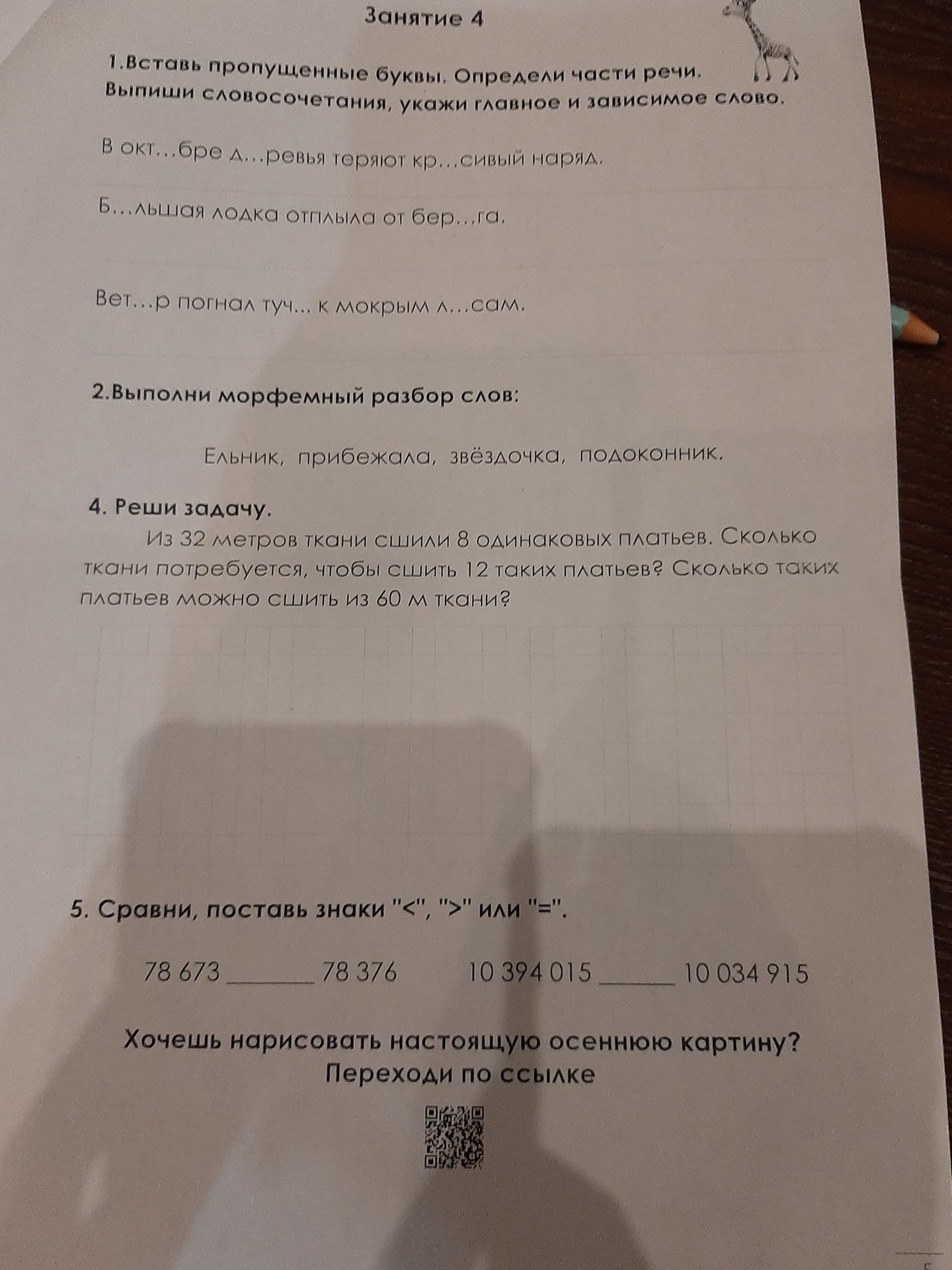 Фото задания: 4. Реши задачу. Из 32 метров ткани сшили 8 одинаковых платьев. Сколько ткани потребуется, чтобы сшить 12 таких платьев?…