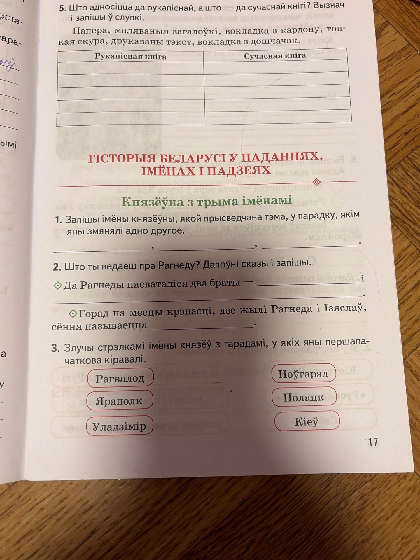 Фото задания: 5. Што адносіцца да рукапіснай, а што — да сучаснай кнігі? Вызнач і запішы ў слупкі: папера, маляваныя загалоўкі, вокладка…