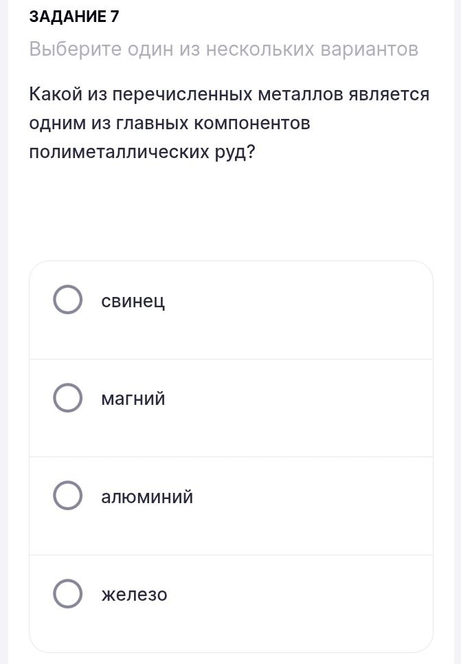 Фото задания: Задание 7. Какой из перечисленных металлов является одним из главных компонентов полиметаллических руд? Варианты: свинец,…