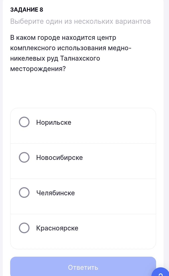 Фото задания: Задание 8. В каком городе находится центр комплексного использования медно-никелевых руд Талнахского месторождения? Варианты:…