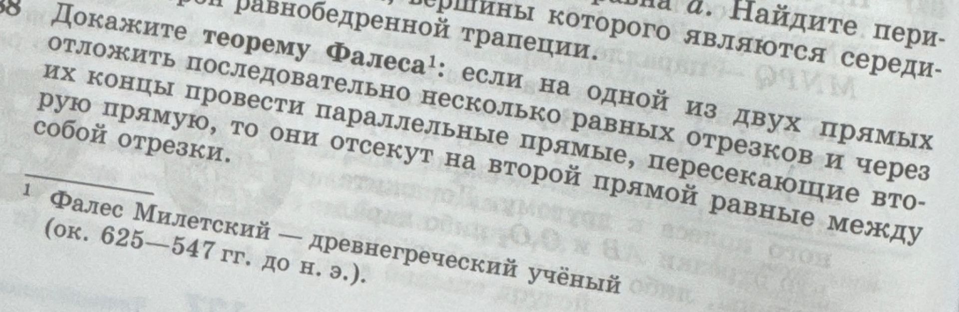 Фото задания: 38. Докажите теорему Фалеса: если на одной из двух прямых отложить последовательно несколько равных отрезков и через их концы…