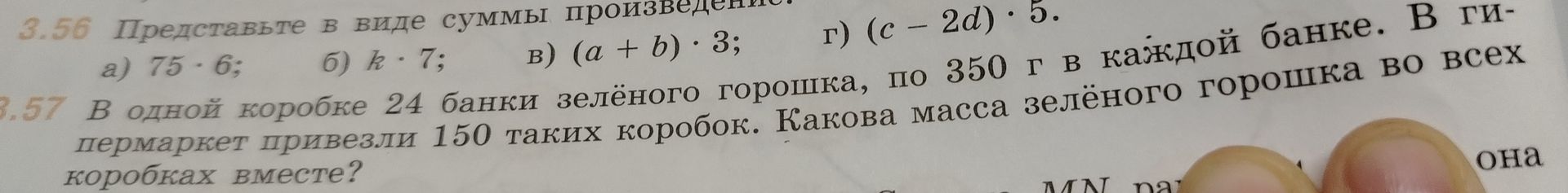 Фото задания: 3.56. Представьте в виде суммы: а) 75 · 6; б) k · 7; в) (a + b) · 3; г) (c − 2d) · 5.