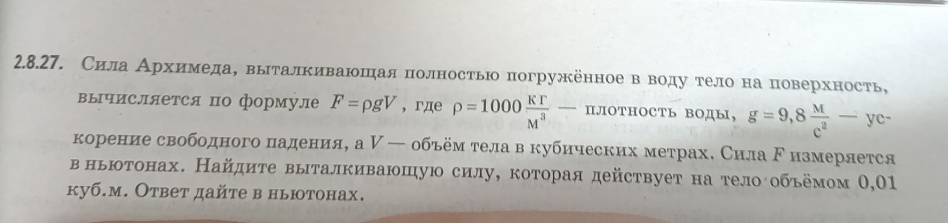 Фото задания: 2.8.27. Сила Архимеда, выталкивающая полностью погружённое в воду тело на поверхность, вычисляется по формуле F = ρgV, где…
