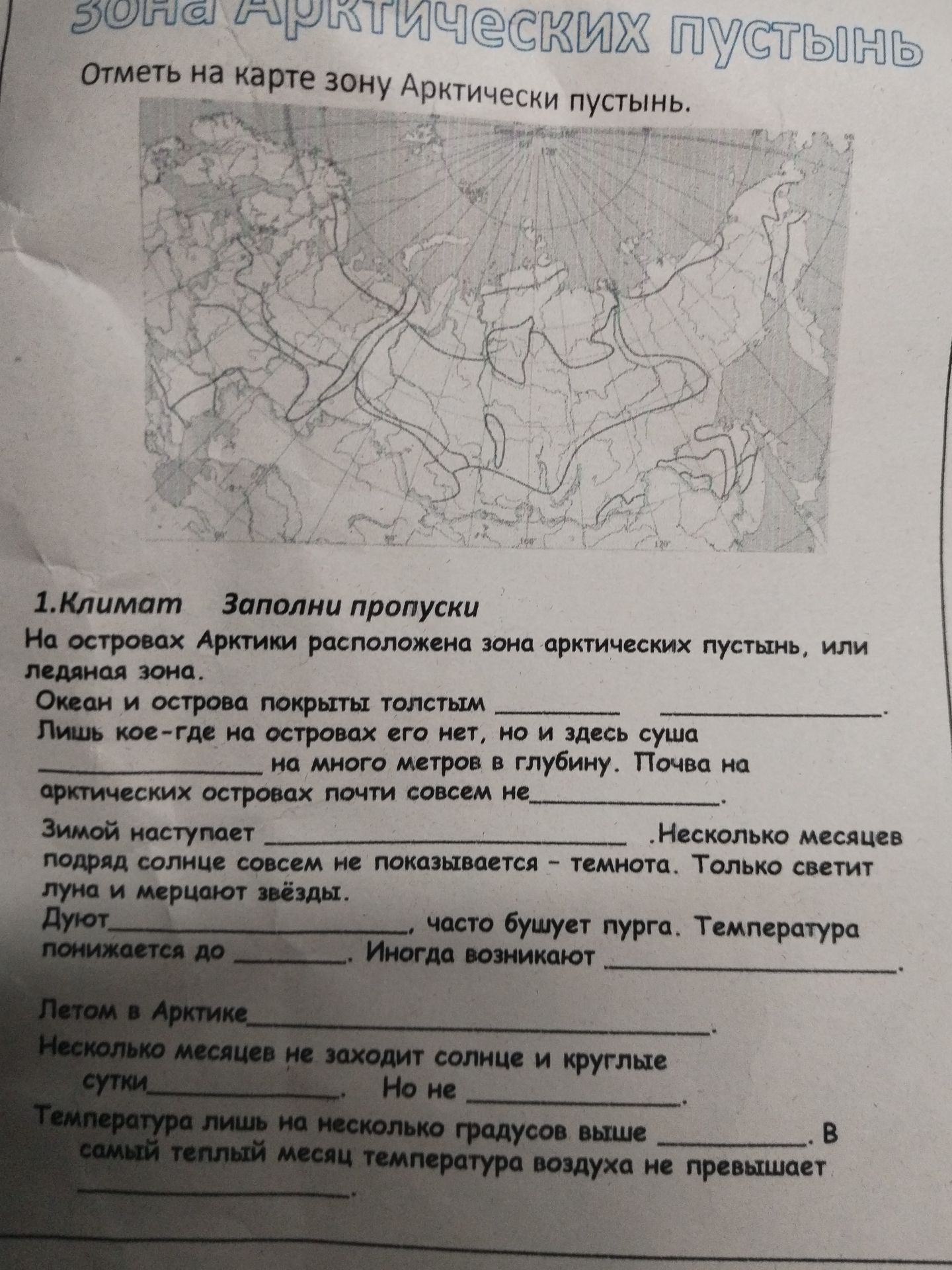 Фото задания: 1. Климат. Заполни пропуски. На островах Арктики расположена зона арктических пустынь, или ледяная зона. Океан и острова…