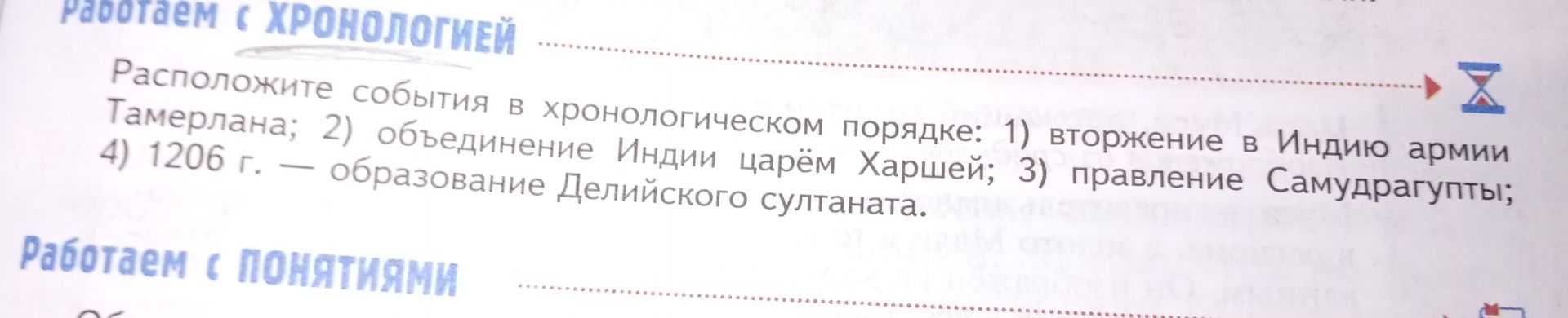 Фото задания: Расположите события в хронологическом порядке: 1) вторжение в Индию армии Тамерлана; 2) объединение Индии царём Харшей; 3)…
