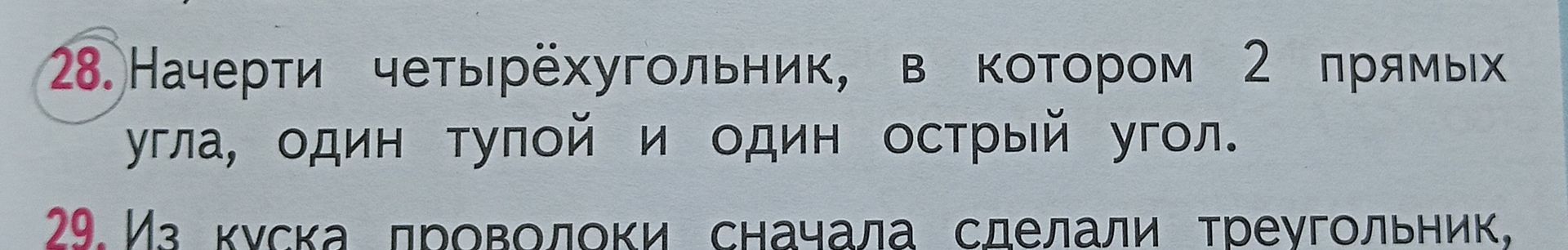 Фото задания: 28. Начерти четырёхугольник, в котором 2 прямых угла, один тупой и один острый угол.