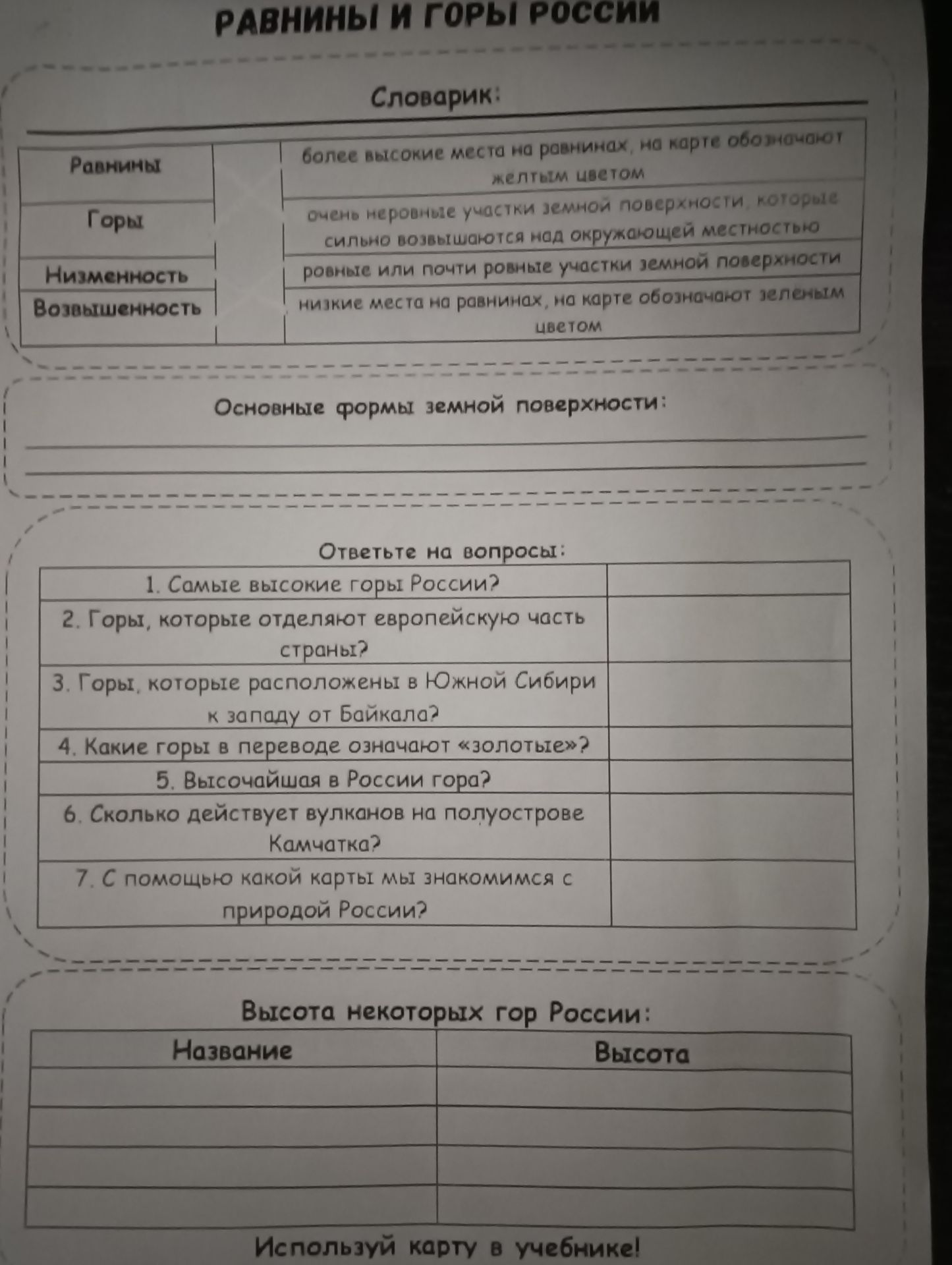 Фото задания: Высота некоторых гор России: заполни таблицу «Название — Высота». Используй карту в учебнике.