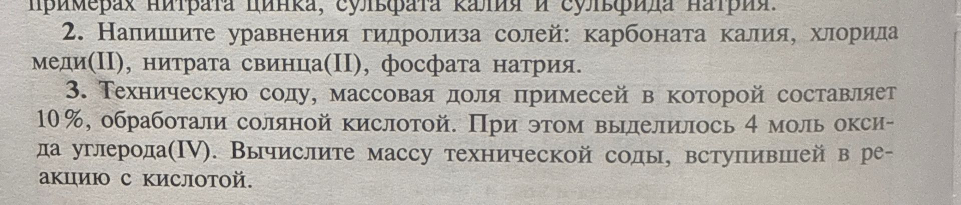 Фото задания: 2. Напишите уравнения гидролиза солей: карбоната калия, хлорида меди(II), нитрата свинца(II), фосфата натрия.