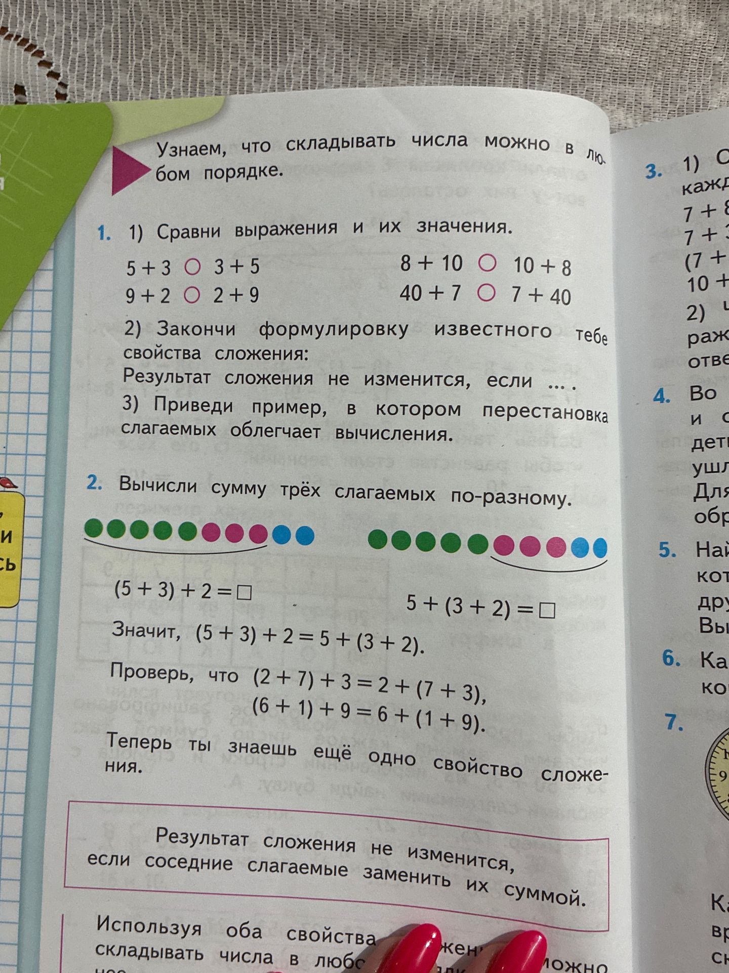 Фото задания: 1. 1) Сравни выражения и их значения: 5 + 3 ○ 3 + 5; 9 + 2 ○ 2 + 9; 8 + 10 ○ 10 + 8; 40 + 7 ○ 7 + 40. 2) Закончи формулировку…