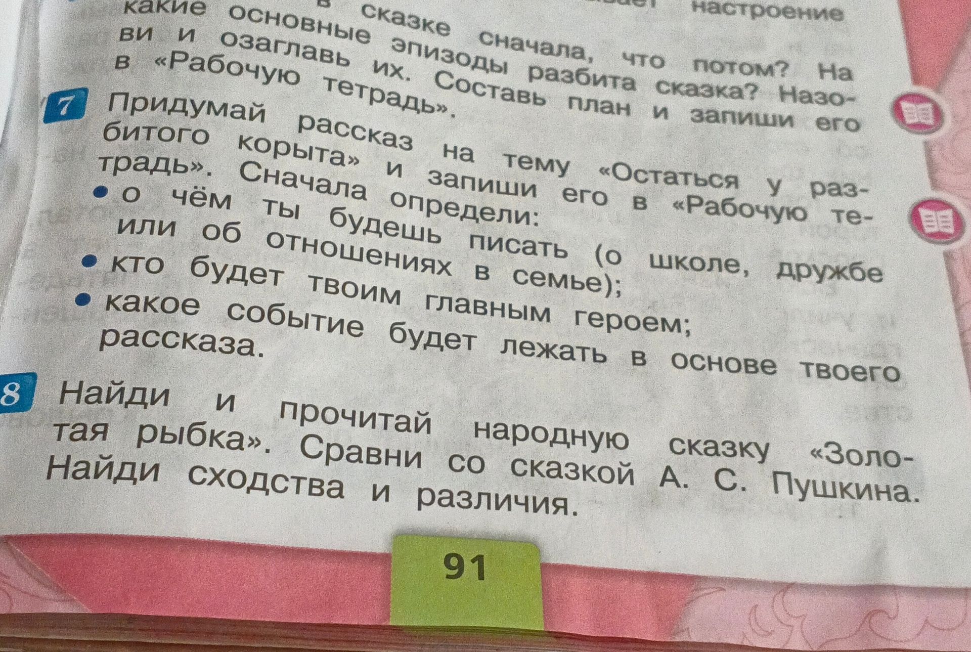 Фото задания: 7. Придумай рассказ на тему «Остаться у разбитого корыта» и запиши его в «Рабочую тетрадь». Сначала определи: о чём ты будешь…