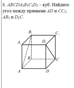 Фото задания: 8. ABCDA₁B₁C₁D₁ — куб. Найдите угол между прямыми AD и CC₁; AB₁ и D₁C.