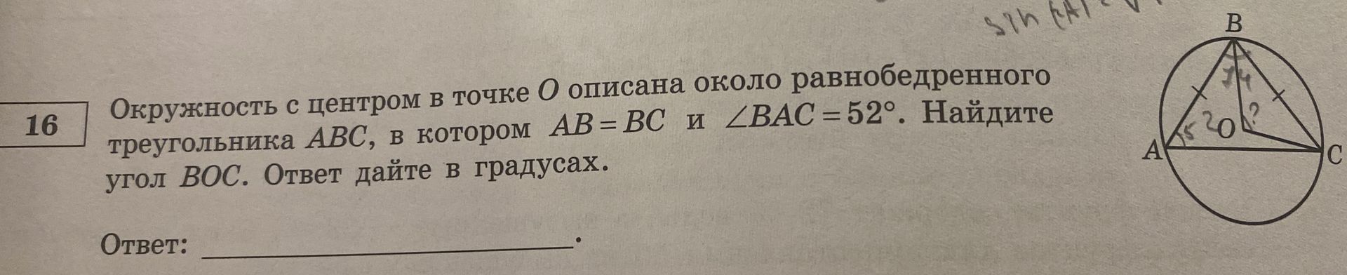 Фото задания: 16. Окружность с центром в точке O описана около равнобедренного треугольника ABC, в котором AB = BC и ∠BAC = 52°. Найдите…