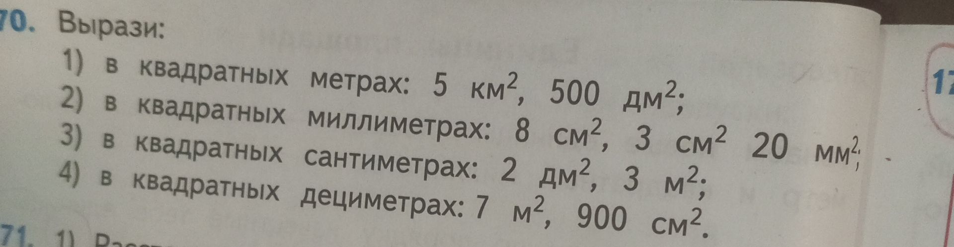 Фото задания: 70. Вырази: 1) в квадратных метрах: 5 км², 500 дм²; 2) в квадратных миллиметрах: 8 см², 3 см² 20 мм²; 3) в квадратных…