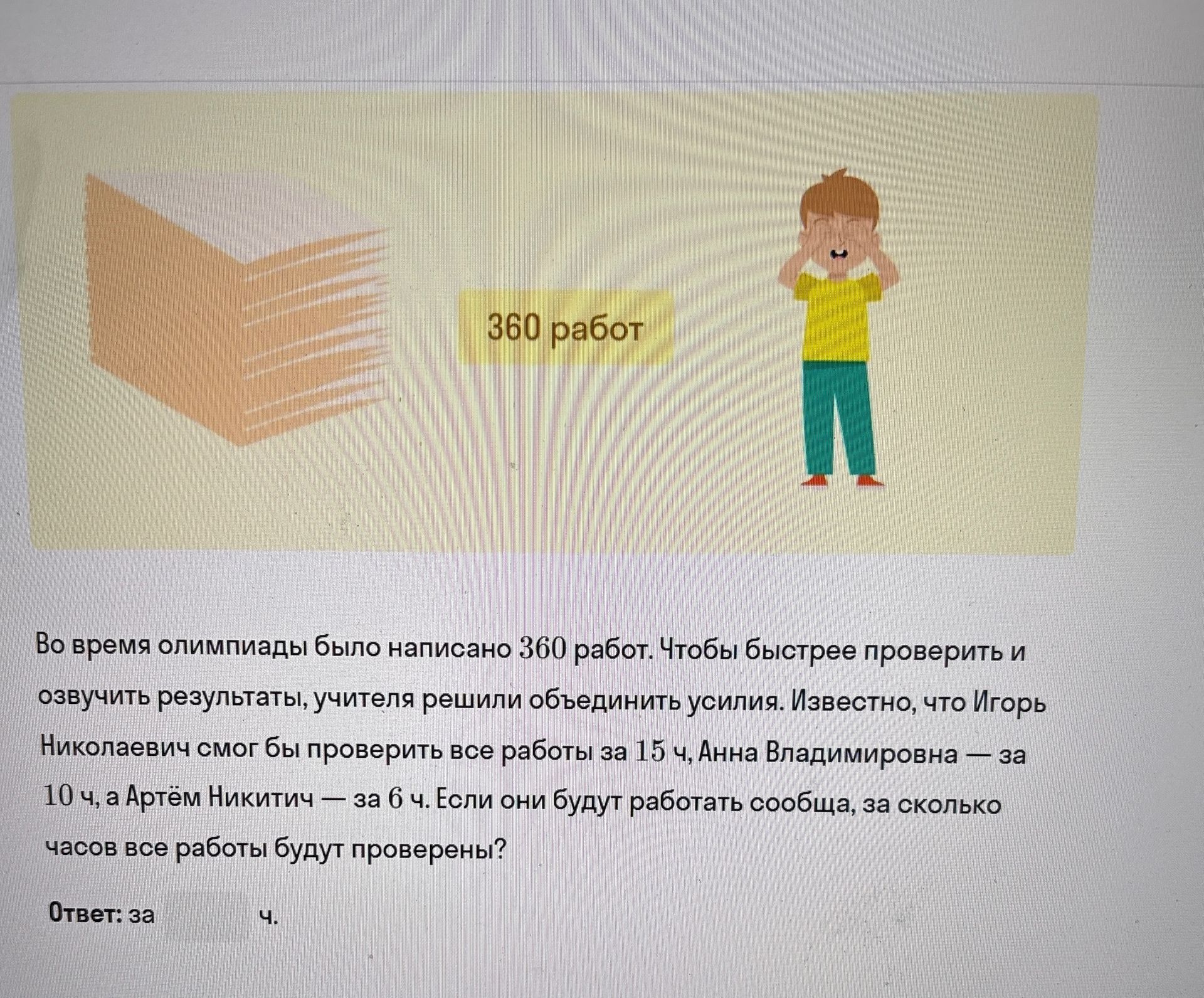 Фото задания: Во время олимпиады было написано 360 работ. Чтобы быстрее проверить и озвучить результаты, учителя решили объединить…