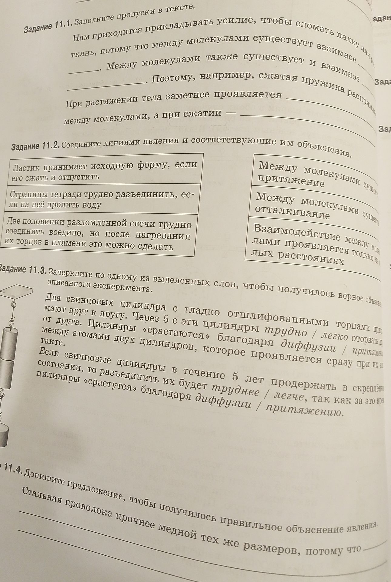 Фото задания: Задание 11.2. Соедините линиями явления и соответствующие им объяснения: «Ластик принимает исходную форму, если его сжать и…